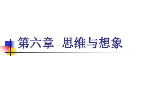 心理学课件第六章  思维和想象