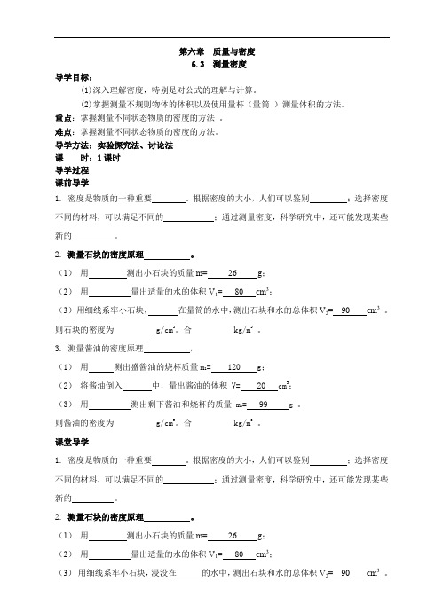 教科版八年级物理上册学案：6.3  测量密度