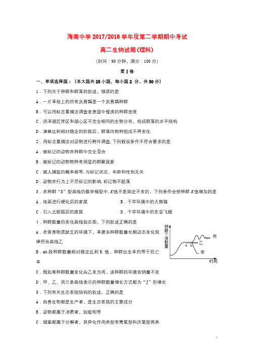 海南省海南中学2017_2018学年高二生物下学期期中试题理20180905036