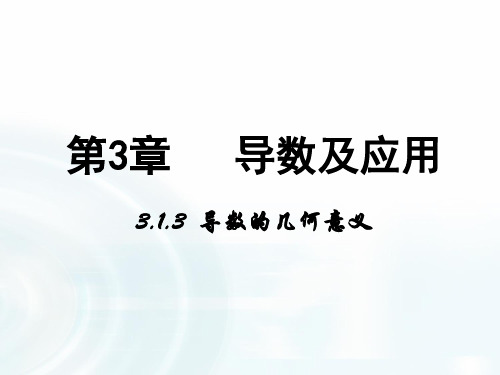 高中数学人教A版选修1-1课件：3.1.3《导数的几何意义》