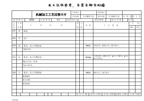 开合螺母座工艺卡片(参考文章)