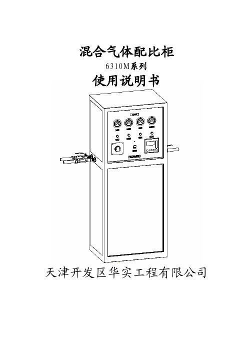 6310M配比柜说明书