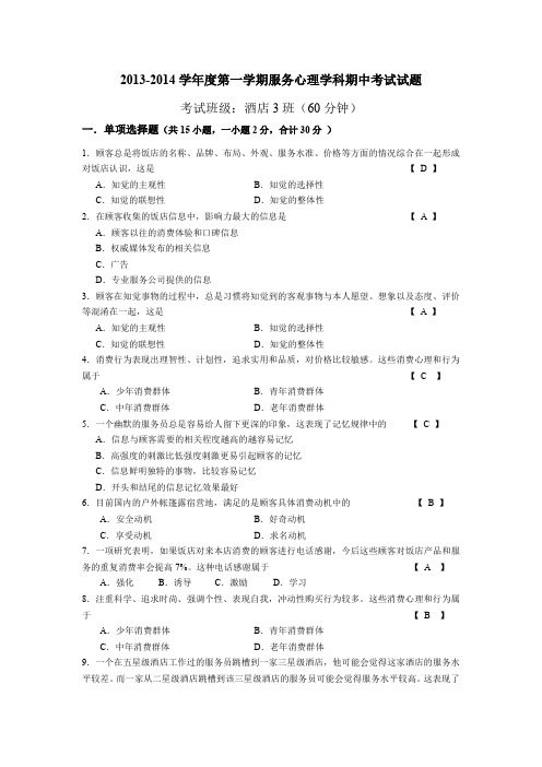 2013-2014学年度第一学期酒店服务心理学科期中考试试题