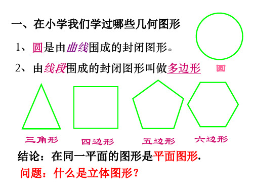 七年级上册11数学生活中的立体图形