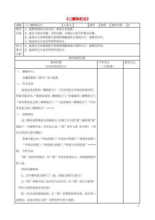 七年级语文下册 7《三颗枸杞豆》教案 苏教版