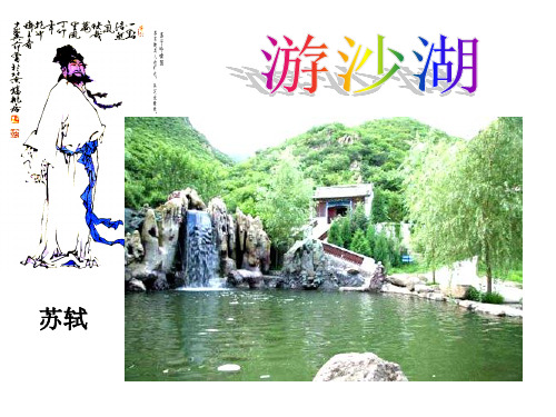 《游沙湖》市公开课获奖课件省名师示范课获奖课件