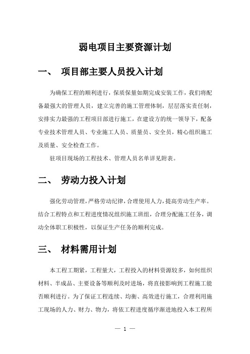 弱电项目主要资源计划