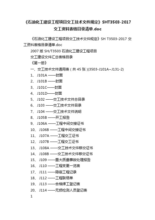 《石油化工建设工程项目交工技术文件规定》SHT3503-2017交工资料表格目录清单.doc