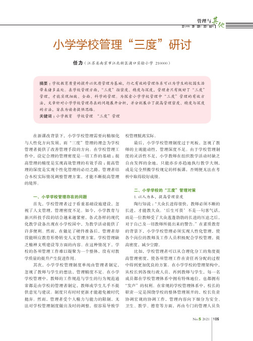 小学学校管理“三度”研讨