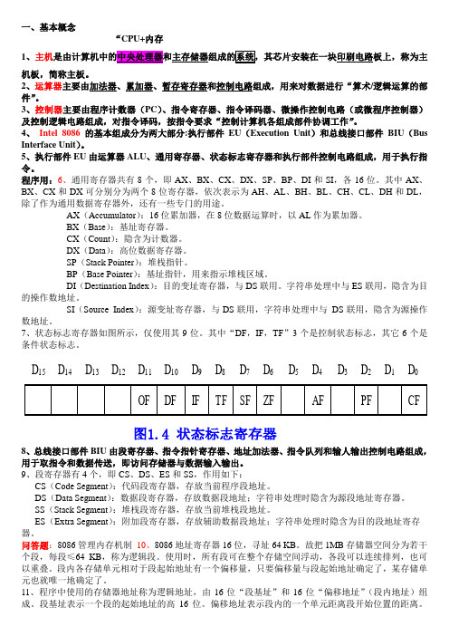 微机原理与接口技术考试知识点