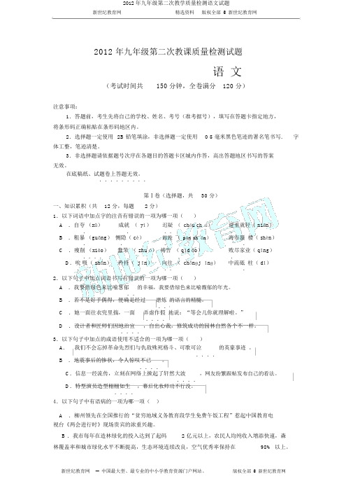 2012年九年级第二次教学质量检测语文试题