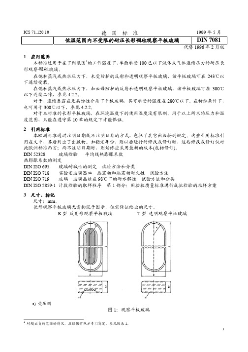 DIN7081水位计硼硅酸盐玻璃中文标准