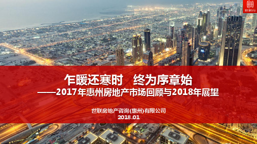 惠州房地产2017年报