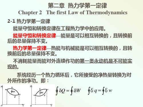 02工程热力学第二章  热力学第一定律