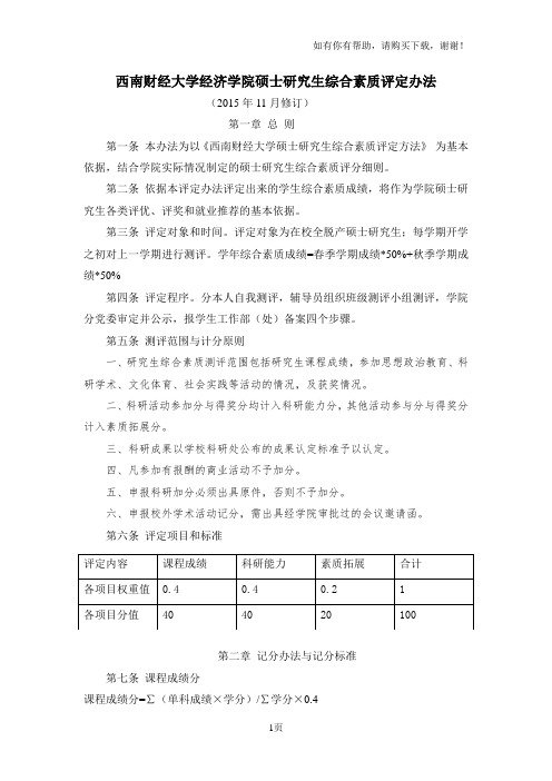 西南财经大学经济学院硕士研究生综合素质评定办法