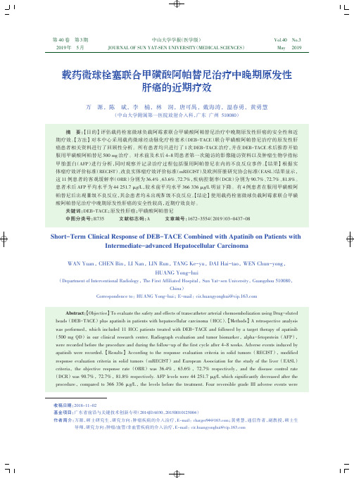 载药微球栓塞联合甲磺酸阿帕替尼治疗中晚期原发性肝癌的近期疗效