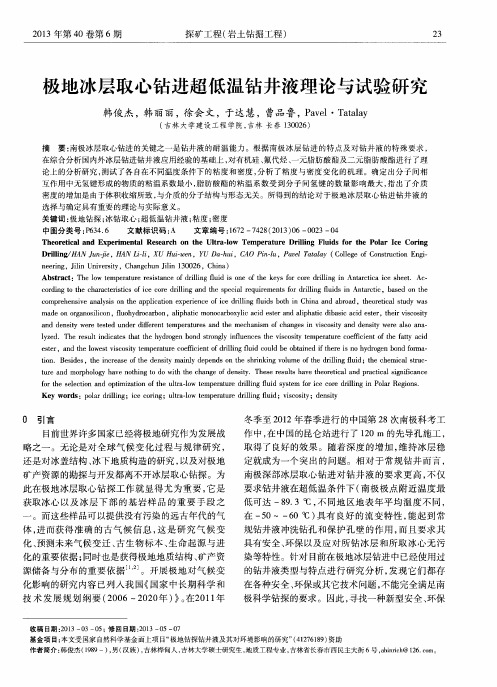 极地冰层取心钻进超低温钻井液理论与试验研究