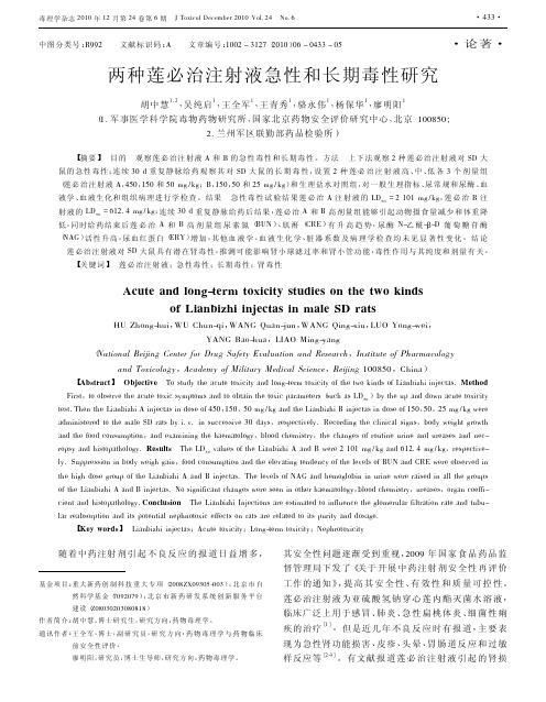 两种莲必治注射液急性和长期毒性研究