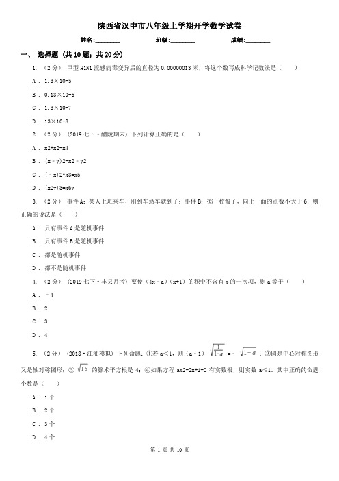 陕西省汉中市八年级上学期开学数学试卷