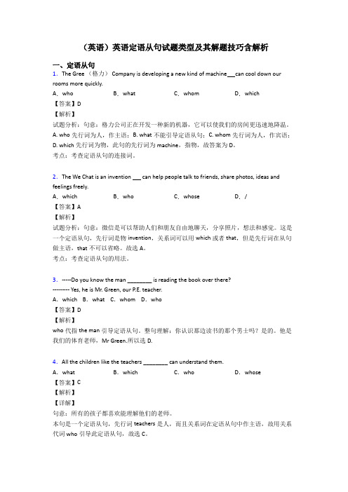 (英语)英语定语从句试题类型及其解题技巧含解析