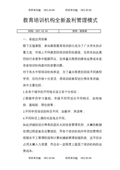 教育培训机构全新盈利管理模式之欧阳育创编