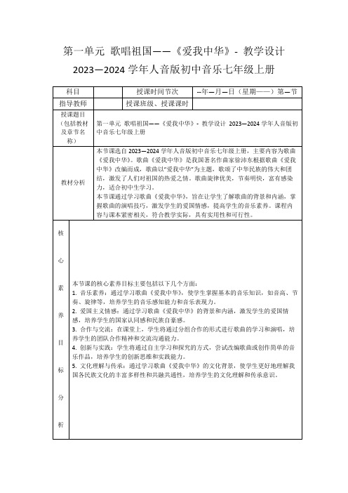 第一单元歌唱祖国——《爱我中华》-教学设计2023—2024学年人音版初中音乐七年级上册