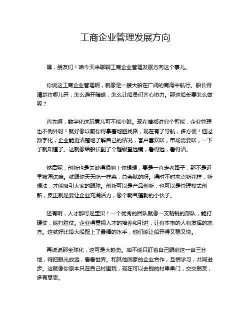 工商企业管理发展方向