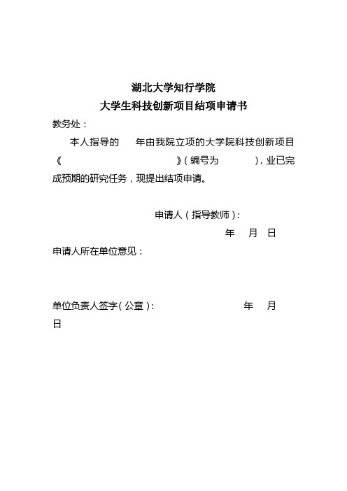 大学生科技创新项目结题验收专家评审意见表-湖北大学知行学院教务处