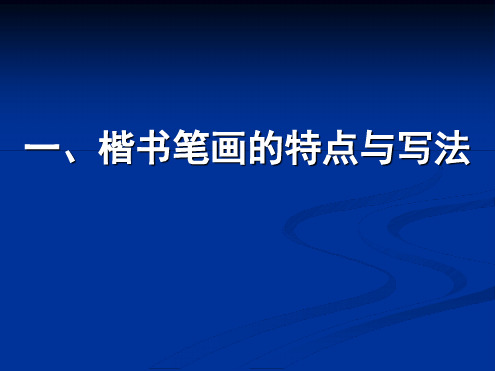 硬笔书法硬笔书法讲稿课件1