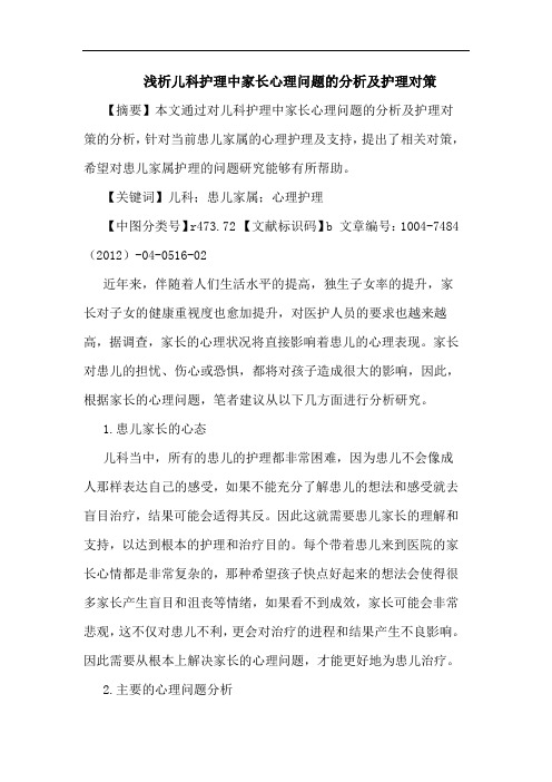 浅析儿科护理中家长心理问题的分析及护理对策