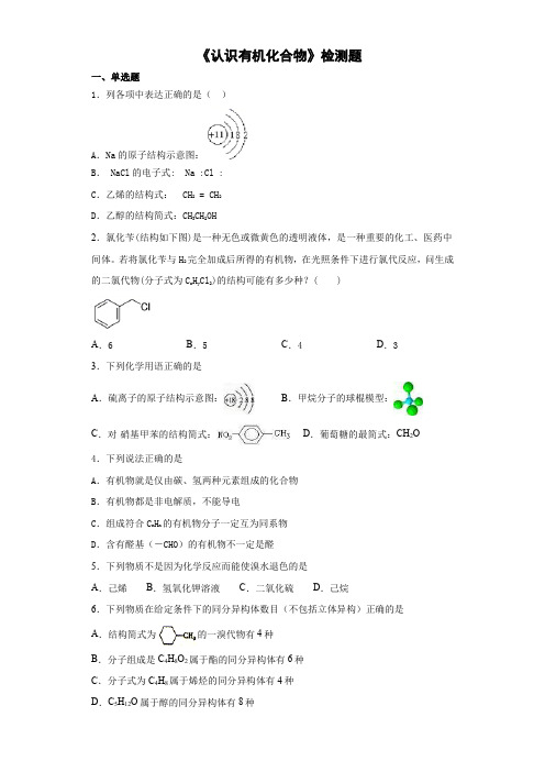 2020—2021学年人教版高中化学选修5第一章《认识有机化合物》检测题(含答案)