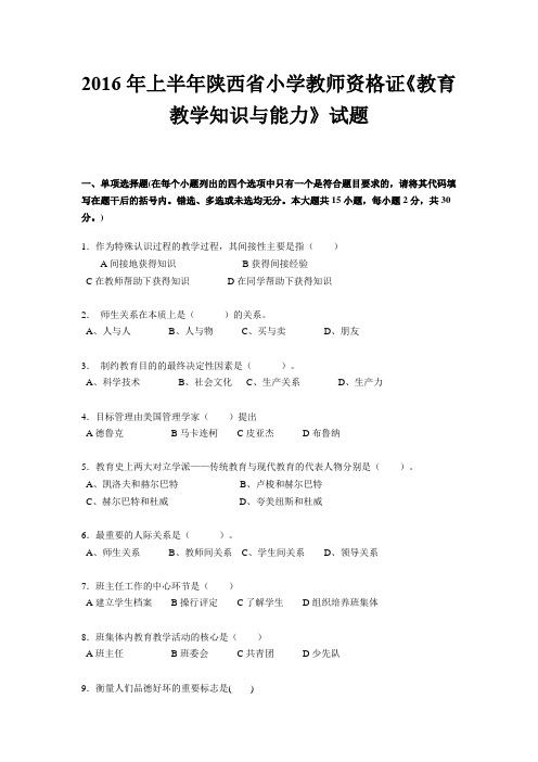 2016年上半年陕西省小学教师资格证《教育教学知识与能力》试题