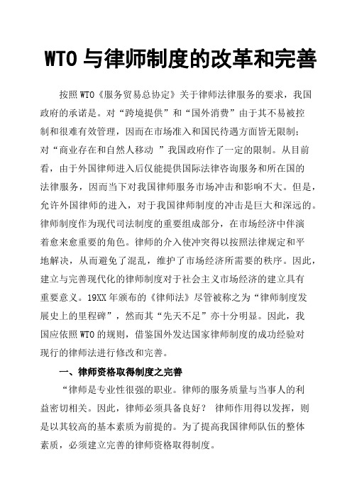 WTO与律师制度的改革和完善