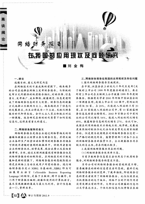 网络财务报告在我国的应用现状及问题研究