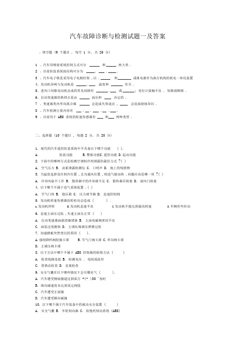 汽车故障诊断与检测试题一及答案