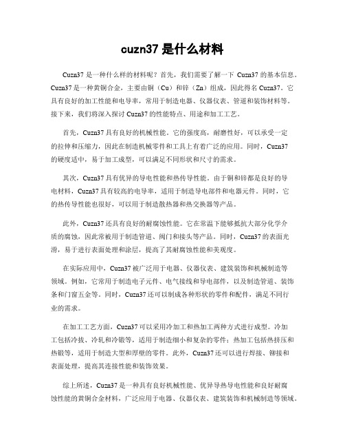 cuzn37是什么材料