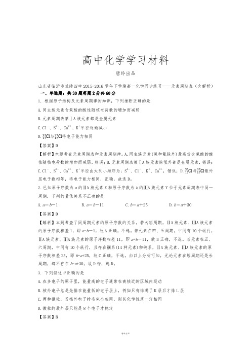 人教版高中化学必修二下学期高一化学同步练习元素周期表(含解析).docx