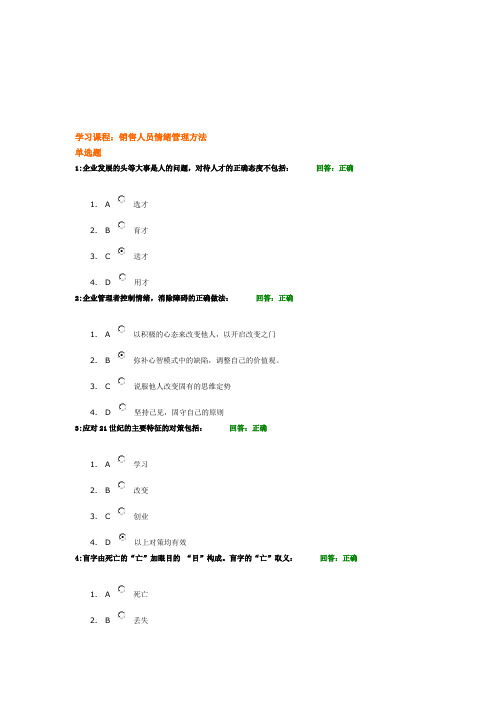 (考试题)时代光华——销售人员情绪管理方法