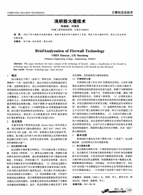 浅析防火墙技术