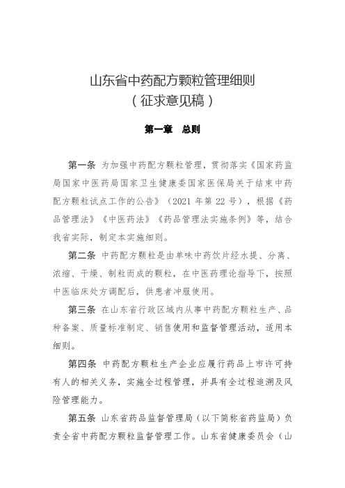 山东省中药配方颗粒管理细则