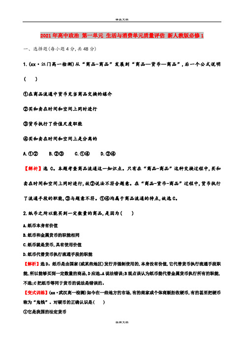 2021年高中政治 第一单元 生活与消费单元质量评估 新人教版必修1