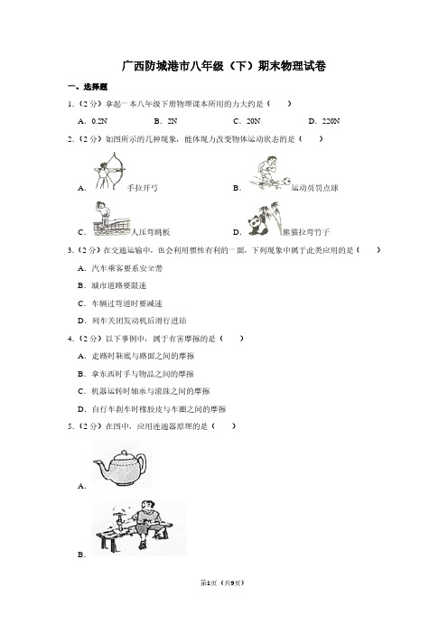 广西防城港市八年级(下)期末物理试卷