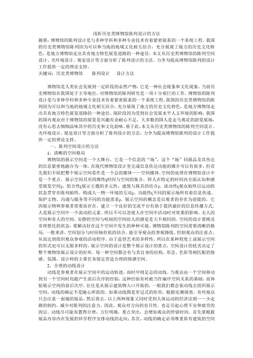 浅析历史类博物馆陈列设计的方法
