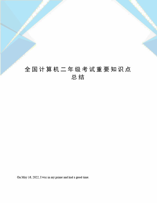 全国计算机二年级考试重要知识点总结