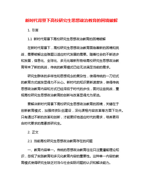 新时代背景下高校研究生思想政治教育的困境破解