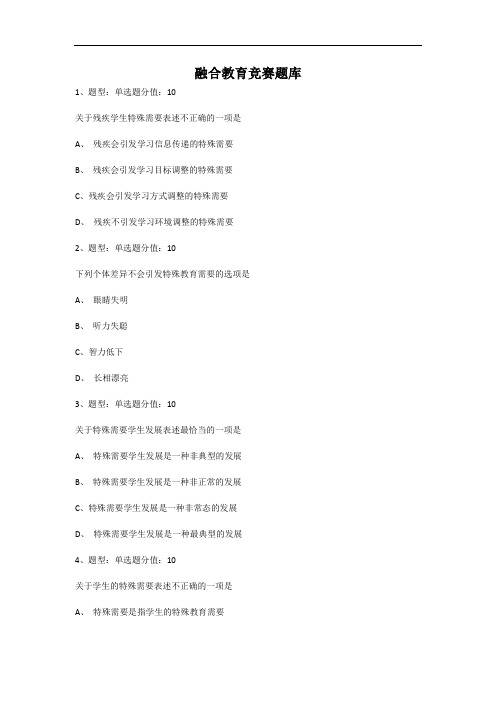 融合教育竞赛题库