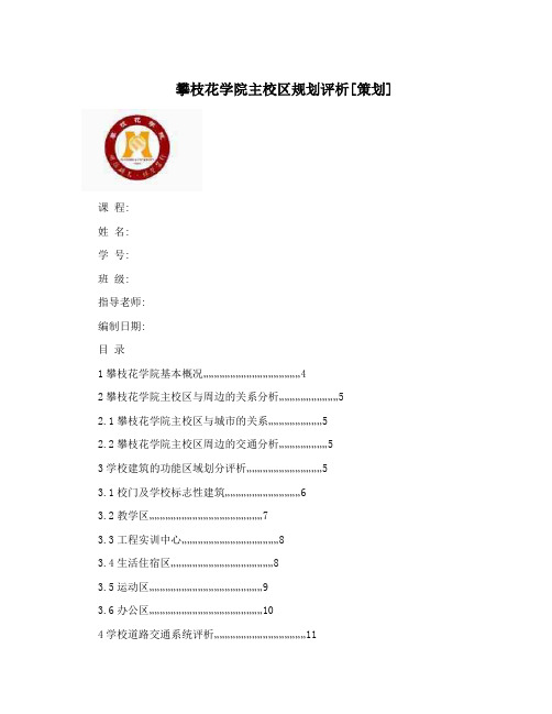 攀枝花学院主校区规划评析[策划]