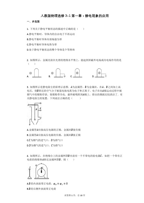 人教版高中物理-有答案-人教版物理选修3-1第一章：静电现象的应用