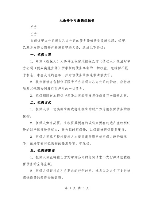 无条件不可撤销担保书