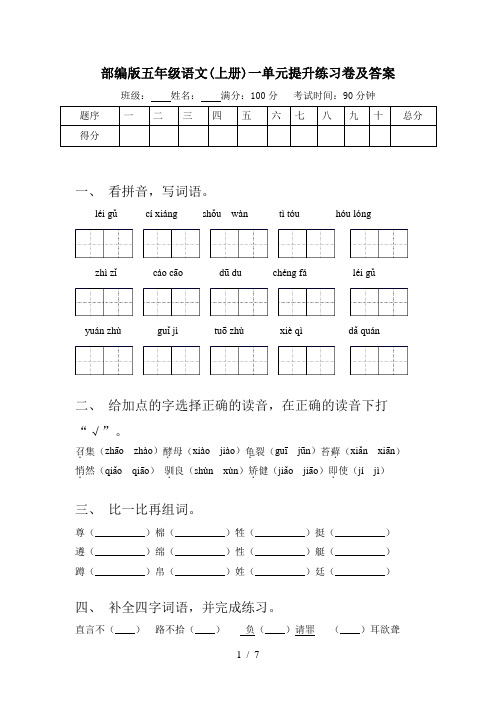 部编版五年级语文(上册)一单元提升练习卷及答案